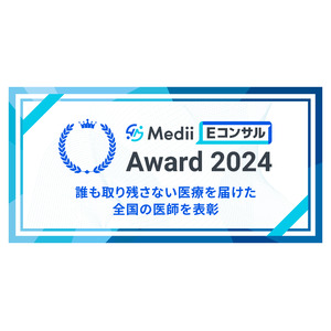 難渋症例に向き合う医師の先生方に感謝と敬意を込めて「Medii Eコンサル Award 2024」