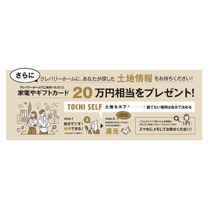 土地情報をお持ちください！「土地セルフ」なら新春の家づくりがもっとお得に！キャンペーン期間：2025年１月１日(水)～1月31日(金)