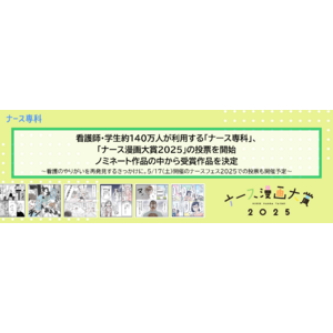 看護師・学生約140万人が利用する「ナース専科」、「ナース漫画大賞2025」の投票を開始。ノミネート作品の中から受賞作品を決定