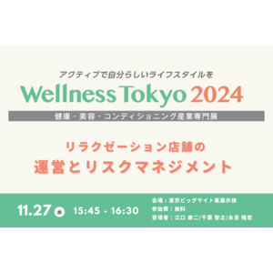 心と身体の健康づくりに関する日本最大級の展示会「Wellness Tokyo2024」にメディロム代表が登壇