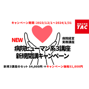 【病院経営実務講座】医療従事者に必要なマナーやコミュニケーション能力を学ぶ『病院ヒューマン系』３講座を新規開講！