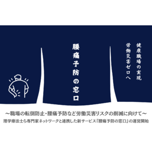 ～職場の転倒防止・腰痛予防など労働災害リスクの削減に向けて～