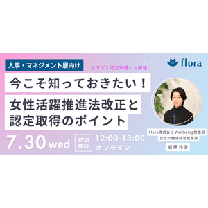 【参加無料】「今こそ知っておきたい！女性活躍推進法改正のポイントと実務対応～えるぼし認定取得にも関連！～」ウェビナーを開催します