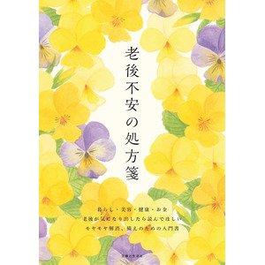 「知って備える」が唯一最善の老後対策！　暮らし・美容・健康・お金……今後が気になるあなたの不安を一冊でまるっと解消♪　幸せに暮らすための実例や専門家のアドバイスが満載『老後不安の処方箋』12/1発売