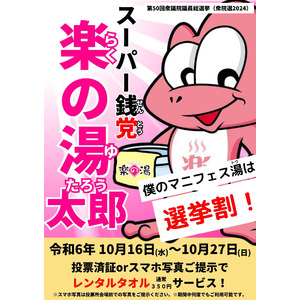 スーパー銭党（せんとう） 楽の湯 マニフェス湯（トウ）表明！「選挙割」で未来に湯（投）じる一票！