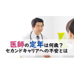 ＜医師1,871名調査＞医師の定年「65歳」が主流、約8割が65歳以降も就労意欲あり　セカンドキャリアには体力や職場探しの不安も