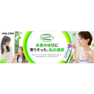 Haleonジャパン　環境表示マークを策定「Making Greener Choices.未来の地球に寄りそった、私の選択」ハミガキから始める環境負荷低減への取組み