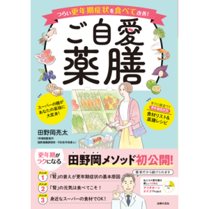 再春館製薬所の現役”名物研究員”が解説する「食べて改善する女性の不調」についての書籍『ご自愛薬膳』発売