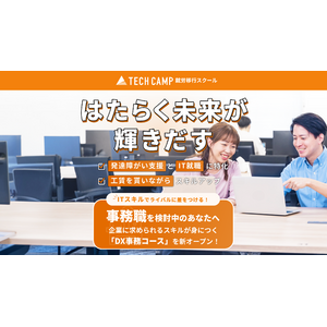 「テックキャンプ 就労移行スクール」、障がい者のDXスキル習得を支援する新コース「DX事務コース」を2025年4月15日（火）より開講