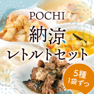 《POCHI》夏の体をいたわる納涼レトルトセット（犬用）を特別販売