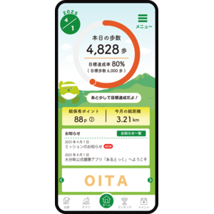 大分県公式健康アプリ「あるとっく」リリースのお知らせ