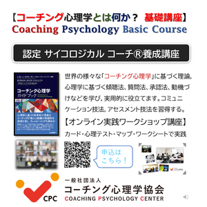 【◆コーチング心理学とは何か？】コーチング心理学の基礎と実践講座開催！