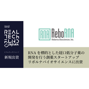 リアルテックファンド、RNAを標的とした経口低分子薬の研究開発を行うリボルナバイオサイエンスへの出資を実施