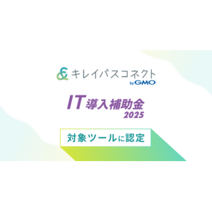 自由診療・美容クリニック向け経営支援プラットフォーム「キレイパスコネクト byGMO」、「IT導入補助金2025」の対象ツールに認定【GMOビューティー】