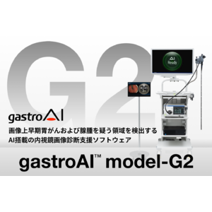 【新発売】がん見逃しゼロを目指すAIメディカルサービス、画像上早期胃がんおよび腺腫を疑う領域を検出するAI搭載の内視鏡画像診断支援ソフトウェアを発売