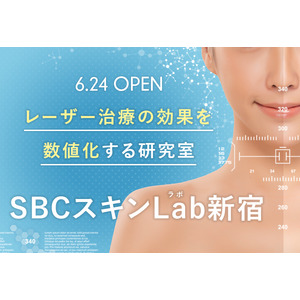 レーザー治療の効果を数値化する研究室型施設「SBCスキンLab(ラボ)新宿」2023年6月24日（土）西新宿駅から徒歩2分の立地にオープン！