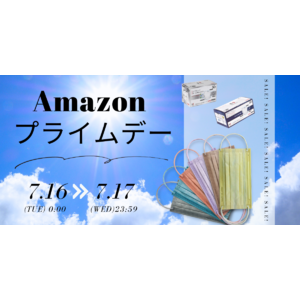【30%オフ】Amazon プライムデーにて人気の日本製不織布マスクを期間限定価格で販売！7月16日（火）よりスタート