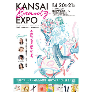 【本日よりチケット販売開始】4/20(土)21(日)女性向け美と健康のためのイベント「KANSAI BEAUTY EXPO」大阪・梅田で初開催！