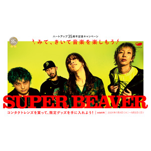 今、最も勢いと人気のある日本を代表するロックバンド「SUPER BEAVER」と「コンタクトのハートアップ」がコラボ！