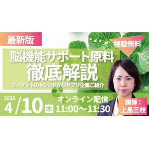 脳機能サポート食品原料「ARACA（アラカ）」セミナーを開催