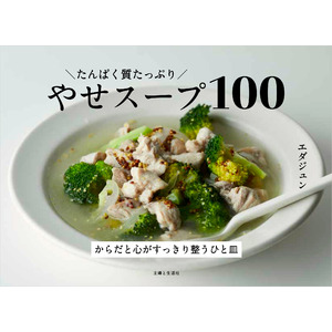 発売わずか20日で重版！人気料理家＆管理栄養士のエダジュンさんの『たんぱく質たっぷり やせスープ100』がヒット街道爆進中！!　6/1にはインスタライブを開催