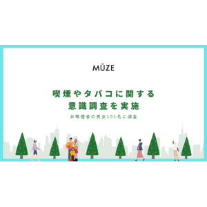 「非喫煙者の9割はタバコの煙や臭いがする環境で過ごすことに不快感を感じる」CBDブランドのMUZEは、20代～60代の非喫煙者の男女101名を対象に、喫煙やタバコに関する意識調査を実施しました。