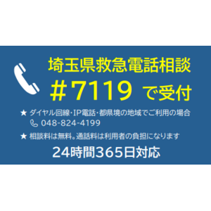 【埼玉県】4月1日から新型コロナウイルス感染症に関する相談窓口を「救急電話相談（♯7119）」に統合します