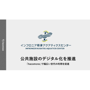 2024年新設、西日本最大級の競泳施設「インフロニア草津アクアティクスセンター」が公共施設のデジタル化へ向けて「hacomono」を導入