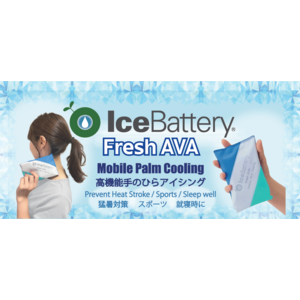 【猛暑対策に新常識を】画期的な手のひら保冷『IceBattery Fresh(R) AVA』で日本の猛暑に立ち向かう