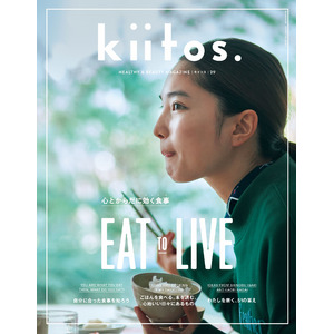 あなたをつくっているのは、あなた自身が毎日食べているもの。『kiitos.』vol.29の特集テーマは「心とからだに効く食事」。2023年9月29日（金）発売