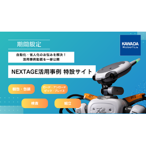 ヒト型協働ロボット「NEXTAGE」の多彩なアプリケーション提案を強化！期間限定特設サイトで、自動化・省人化のお悩みを解決できる活用事例動画を一挙公開！