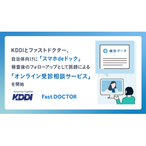 KDDIとファストドクター、自治体向けに「スマホdeドック」検査後のフォローアップとして医師による「オンライン受診相談サービス」を開始