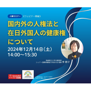 ［人権セミナー］12月14日ウェビナー開催『国内外の人権法と在日外国人の健康権について』