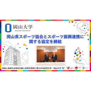 【岡山大学】岡山県スポーツ協会とスポーツ振興連携に関する協定を締結しました