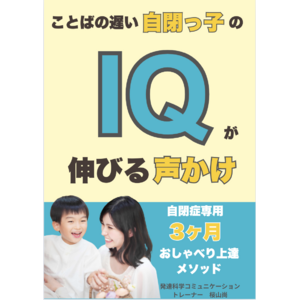 ことばの遅い自閉っ子のIQが伸びる声かけ自閉症専用3ヶ月。おしゃべり上達メソッド電子書籍無料配布開始