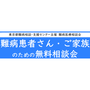 難病患者さん・ご家族のための無料相談会「免疫疾患」をZoomまたは電話にて開催します