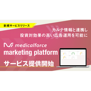 メディカルフォース、電子カルテと連携した広告効果計測アプリ「medicalforce marketing platform」をリリース