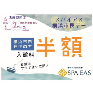 3日間入館料半額！横浜天然温泉SPA EAS、横浜開港記念を祝し「横浜市民デー」を開催