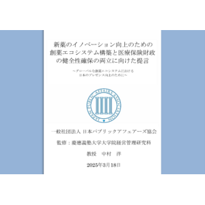 レポート『新薬のイノベーション向上のための創薬エコシステム構築と医療保険財政の健全性確保の両立に向けた提言』を発表