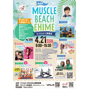 食べて、笑って、体を動かして、心と体をリフレッシュするイベント「MUSCLE BEACH EHIME inマリンパーク新居浜」が4月に開催