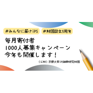 毎月寄付者1,000人募集キャンペーン「みんなに届けiPS」今年も開催