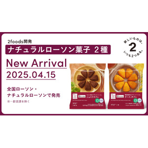 「2foods」がギルトフリーに楽しめるナチュラルローソン菓子シリーズ2種を開発、4月15日（火）より全国のローソンで発売