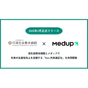 メダップ、「foro 外来適正化」を済生会熊本病院と共同開発