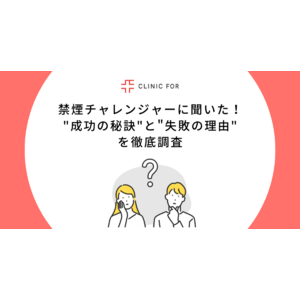 【5月31日は世界禁煙デー】禁煙の"成功の秘訣"と"失敗の理由"を調査！禁煙チャレンジャーの3人に1人は失敗したと回答。禁煙成功率UPのカギは「健康への危機感」「周囲のサポート」