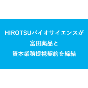 HIROTSUバイオサイエンスと富田薬品が資本業務提携契約を締結