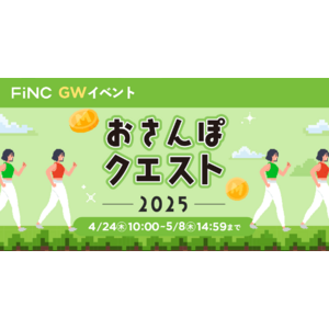 健康管理／ダイエットアプリ「FiNC」ゴールデンウィークイベント「おさんぽクエスト 2025」開始！