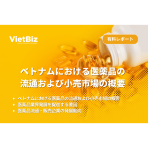 ベトナム市場調査レポート販売｜ベトナムにおける医薬品の流通および小売市場の概要