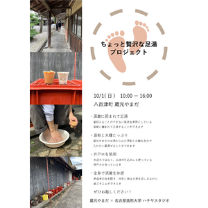 【産学連携】「ちょっと贅沢な足湯プロジェクト」蔵元やまだ×名古屋造形大学 ハチヤスタジオ
