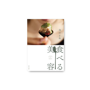 HEGE（ヘゲ）、OSAJI（オサジ）のブランドディレクターを務める茂田正和が、体の中から美しくなる簡単でおいしいレシピ集『食べる美容』を2024年2月9日（金）出版。