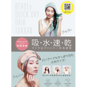 ドライヤー時間をカワイク時短！人気の「BEAULy クイックドライヘアターバン」から新色が登場！10月２日より発売